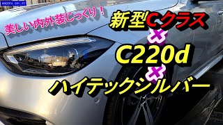 メルセデス・ベンツ新型CクラスC220d セダン AMGライン ハイテックシルバー内装・外装 [upl. by Navar]