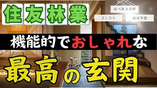 NO50【住友林業】機能的でおしゃれな最高の玄関 [upl. by Katlin597]