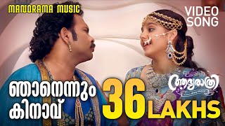 Njanennum Kinavu  Video Song  Aadya Rathri  Jibu Jacob  Biju Menon  Bijibal  Central Pictures [upl. by Yduj649]