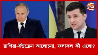 রাশিয়াইউক্রেন আলোচনা ফলাফল কী এলো  Ukraine  Russia  Farabi Hafiz  Channel 24 [upl. by Aserret]