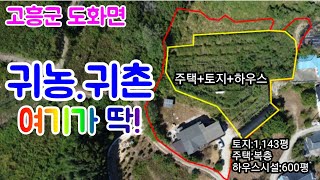 NO61에덴부동산tv고흥전원주택고흥토지귀농귀촌토지고흥해안주택 [upl. by Haimrej]