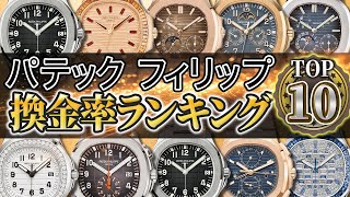 【2024年】パテック・フィリップ換金率ランキングTOP10を紹介いたします！ [upl. by Setsero]