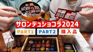 ＜サロンデュショコラ2024＞今年もチョコレートをたくさん買いました【アラフォーゲイカップル】 [upl. by Bibbye]