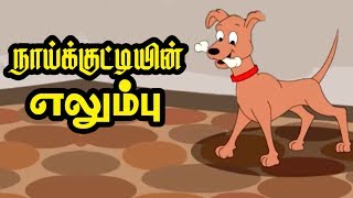 நாய்க்குட்டியின் எலும்பு  Greedy Dog  Tamil Stories   Grandma Stories in Tamil [upl. by Sailesh]