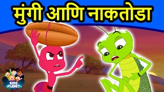 मुंगी आणि नाकतोडा  Marathi Goshti गोष्टी  Marathi Story  Chan Chan Goshti  Ajibaicha Goshti [upl. by Sibyl]