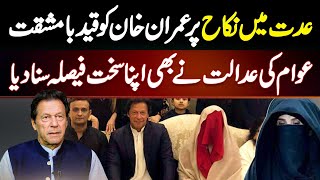 Iddat Mein Nikah Per Imran Khan Ko Imprisonment  Awam Ki Adalat Ne Bhi Apna Sakht Faisla Suna Diya [upl. by Neehar]