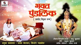 Bhakta Pundlik  Sumeet Music  Marathi MovieChitrapat [upl. by Menendez]