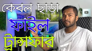 How To Transfer Files Mobile To Computer Without USB Cable  কেবল কানেকশন ছাড়া ফাইল ট্রান্সফার [upl. by Naerb684]