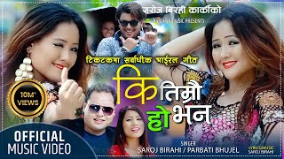 Ki Timrai Ho Bhana quotकि तिम्रै हो भनquotSuper Hit Nepali Dancing Lok Dohori Song FtPrabati By RAKSHYA [upl. by Samford]