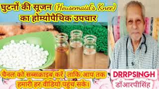 घुटनों की सूजन Housemaids Knee का होम्योपैथिक उपचार डॉआरपीसिंहDrRPSingh Homeopathic Medicine [upl. by Ednarb]