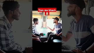 Tren me 🗣️bahs  😎badmashbhiya😂shorts short funny😆 comedy like youtubeshorts shortvideo [upl. by Eckel]