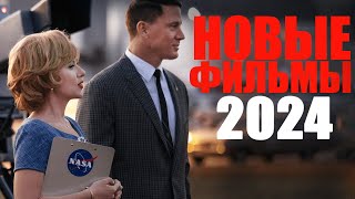 Лучшие новые фильмы 2024 года которые уже вышлиНовинки кино 2024 которые стоит посмотреть [upl. by Jamieson]