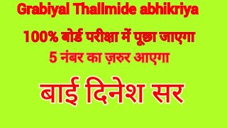 grabiyal Thallmide abhikriya by Dinesh sir [upl. by Olegnaid]