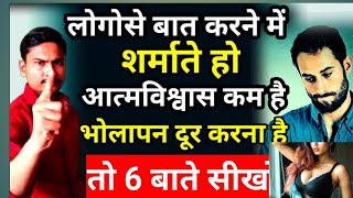 शर्माना 2 मिनिट में बंद करे  अपना Confidance बढ़ाना है तो ये विडियो एक बार जरूर देखे Motivation [upl. by Coniah656]