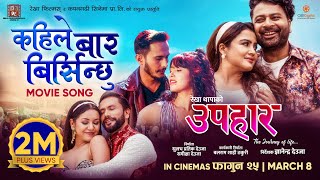 Kahile Baar Birsinchhu  UPAHAAR Movie Official Song  Rekha Thapa Pooja Sharma Benisha Hamal [upl. by Joacimah]