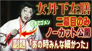 【女丹下左膳】２幕目ノーカット公開！お盆も終わったスペシャル！【大修演劇】 [upl. by Assena]