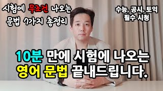 이 영상 하나면 영어 문법 정복 끝  초등학생도 이거 보고 수능 문제 풉니다 │중등 수능 토익 공시생 가능 [upl. by Inacana]