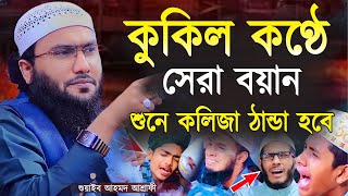 কথা গুলো শুনলে আপনার জীবন পরিবর্তন হয়ে যাবে┇শুয়াইব আহমদ আশ্রাফী┇Shuaib Ahmed Ashrafi┇New Waz [upl. by Simson51]