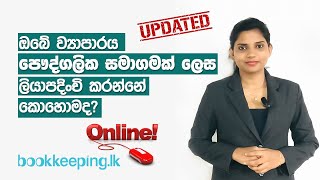 How to register a Company in Sri Lanka  Company Incorporation  Business Registration Sinhala [upl. by Kathye]