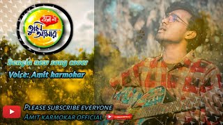 Ayna mon vanga aynaআয়না মন ভাঙ্গা আয়নাNew bangla song cover by Amit karmokar [upl. by Kelsey]