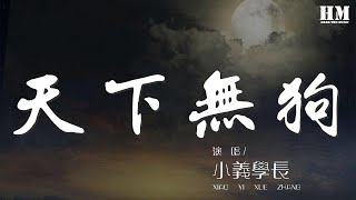 小義學長  天下無狗『誰說人在江湖身不由己』【動態歌詞Lyrics】 [upl. by Siberson]