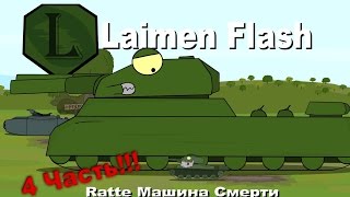 LaimenFlash Ratte Машина смерти 4 Часть Мультики про танки [upl. by Yeclek]