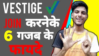 वेस्टीज में जुड़ने के 6 गजब के फायदे Benefits of joining the Vestige  vestige plan what is vestige [upl. by Gerbold518]