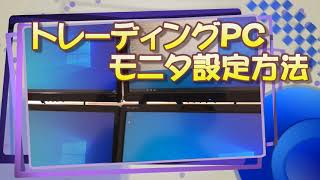 トレーディングPC モニタ設定方法 [upl. by Mcnully]