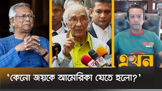 ড ইউনূসকে যেতে দিবেন না ধরে রাখুন সময় দিন  Shafiq Rehman  Dr Yunus  Ekhon TV [upl. by Etnuaed]