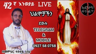 ♥ 42ኛ እንወያይ ስለህልማችን ደውሉ  0927 58 0758 [upl. by Ailugram]