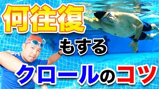 【クロール】いくらでも往復できる３つの極意！これで底なしの体力が手に入ります！ [upl. by Domenic]