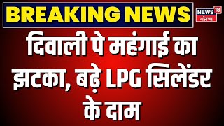 LPG Cylinder Price Hike  दिवाली पे महंगाई का झटका बढ़े LPG सिलेंडर के दाम  Diwali 2024  N18V [upl. by Annaigroeg]