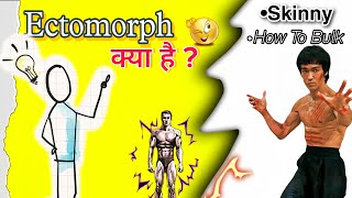 🤯ECTOMORPH क्या है  What is Ectomorph 💬  How to Bulk  Bodybuilding [upl. by Rollet544]