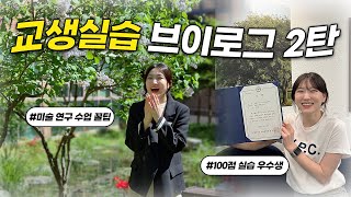 교생 일기 2 100점 받은 미술 교생  연구 수업  교생 실습 23주차  첫 수업  한양대 응용미술교육과 교육 실습 [upl. by Zerat]