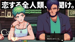 恋愛において超重要すぎる考え方を教えてくれるゲーム【コーヒートーク7杯目】 [upl. by Ahsar]