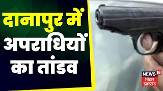 Danapur News  दानापुर में अपराधियों ने जमीन कारोबारी को मारी गोली। Breaking news  Crime news [upl. by Essinger]