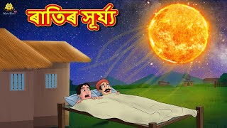 Assamese Story  ৰাতিৰ সূৰ্য্য  Assamese Story  Assamese Fairy Tales  Koo Koo TV [upl. by Nev]