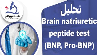 Brain Natriuretic peptide test BNP ProBNP تحليل [upl. by Ronacin]