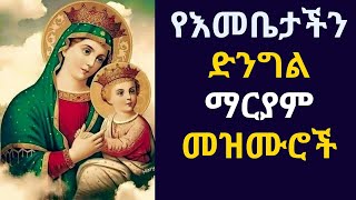 🔴የቅድስት ድንግል ማርያም መዝሙሮች  ye dengel maryam mezmuroch  Ethiopian Orhodox Tewahedo Mezmur [upl. by Uamak46]