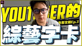 破解YouTuber的綜藝字卡  猴子也能懂後製Ep3 [upl. by Aenotna653]