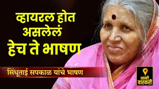 अनाथाची माय सिंधुताई सपकाळ यांचे प्रेरणादायी भाषण  Sindhutai Sapkal Latest Speech [upl. by Haletta]