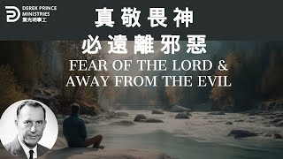 真敬畏神 必遠離邪惡 FEAR OF THE LORD amp AWAY FROM THE EVIL derekprince derekprinceministries 葉光明葉光明事工 [upl. by Manvil138]