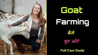 How to Start Goat Farming with Full Case Study – Hindi – Quick Support [upl. by Anifur]