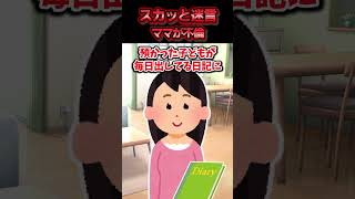 あまり親しくないママ友の子供を親切心で預かったら毎週要求を押し付けてくるようになった→例の基地ママと小学校の教頭がホテルから出てくるのを目撃した結果ww【スカッと】 [upl. by Broddy]