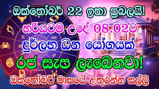 Horoscope  Octomber 22 is very powerful  Dont miss today  Dawase Palapala [upl. by Akihsar]