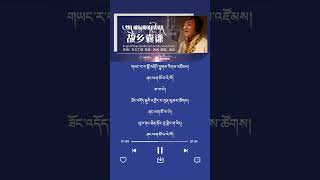 ཕ་ཡུལ་ནང་ཆེན། གཞས་པ། ཤེར་བསྟན། Tibetan song [upl. by Enajiram]