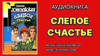 Иоанна Хмелевская Слепое счастье Читает Анна Меркулова Аудиокнига [upl. by Narruc]