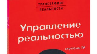 Вадим Зеланд  трансерфинг реальности  ступень 4  управление реальностью [upl. by Ilime]