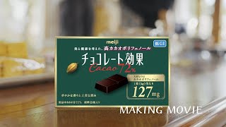 チョコレート効果 CMメイキング [upl. by Yennor]