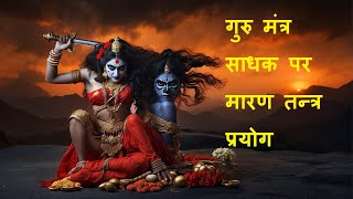 गुरु मंत्र साधक पर मारण तन्त्र प्रयोग MaranTantra gurumantra [upl. by Hcaz]